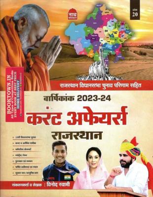 Nath Rajasthan Current Affairs Yearly By Vinod Swami For Assistant Professor Exam Special Latest Edition
